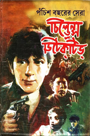 [8558600000002] পঁচিশ বছরের সেরা চিল্ড্রেন্স ডিটেকটিভ