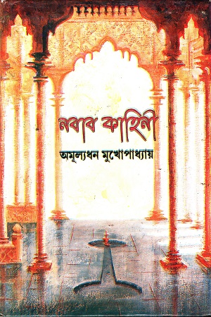 [8129500086] নবাব কাহিনী ও অন্যান্য গল্প