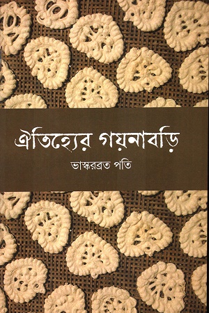 [8559100000004] ঐতিহ্যের গয়নাবড়ি