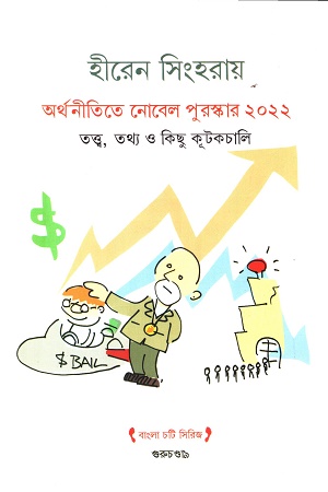 [9789392706042] অর্থনীতিতে নোবেল পুরস্কার২০২২