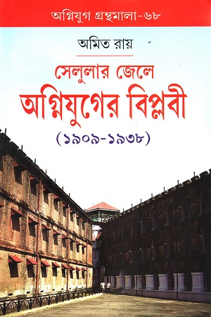 [9788195791644] সেলুলার জেলে অগ্নিযুগের বিপ্লবী(১৯০৯-১৯৩৮)