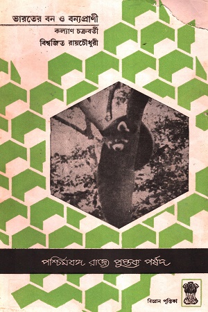 [8560400000007] ভারতের বন ও বন্যপ্রাণী