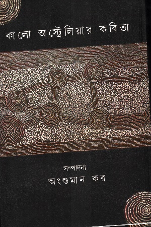 [8560600000005] কালো অস্ট্রেলিয়ার কবিতা