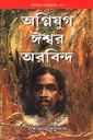 অগ্নিযুগ ঈশ্বর অরবিন্দ