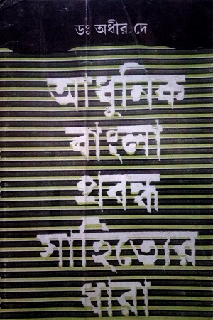 [8562400000001] আধুনিক বাংলা প্রবন্ধ সাহিত্যের ধারা - প্রথম খণ্ড