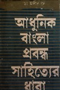 আধুনিক বাংলা প্রবন্ধ সাহিত্যের ধারা - তৃতীয় খণ্ড