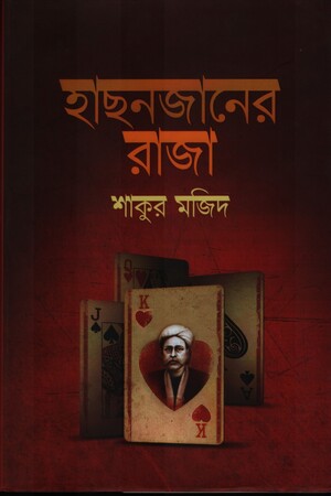 [9789846341126] হাছনজানের রাজা