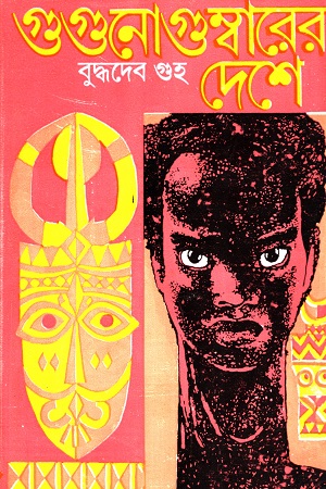 [9788170668008] গুগুনোগুম্বারের দেশে