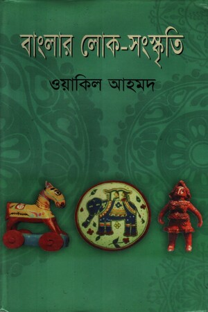 [9789848946114] বাংলার লোক-সংস্কৃতি