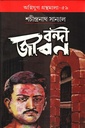 বন্দী জীবন