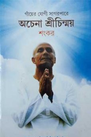 [9788119239924] অচেনা শ্রীচিন্ময়