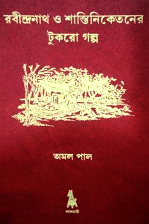 [8566500000008] রবীন্দ্রনাথ ও শান্তিনিকেতন এর টুকরো গল্প