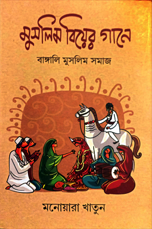 [8566700000006] মুসলিম বিয়ের গানে