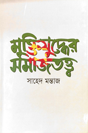 [9847014500252] মুক্তিযুদ্ধের সমাজতত্ব