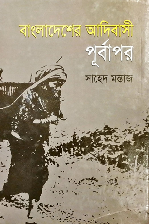 [9847014501143] বাংলাদেশের আদিবাসী : পূর্বাপর