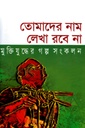 তোমাদের নাম লেখা রবেনা মুক্তিযুদ্ধের গল্প সংকলন