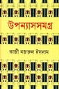 উপন্যাসসমগ্র