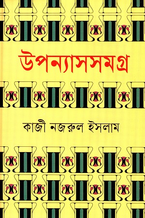 [9789849610069] উপন্যাসসমগ্র