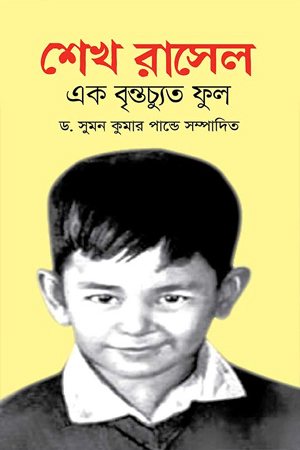 [9789849628026] শেখ রাসেল এক বৃন্তচ্যুত ফুল