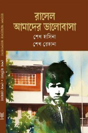 [9789849757542] রাসেল আমাদের ভালোবাসা