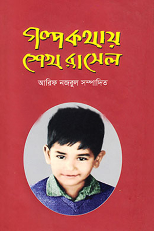 [9789848043370] গল্প কথায় শেখ রাসেল