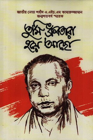 [9789849592341] তুমি ধ্রুবতারা হয়ে আছো