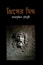 গ্রিসের মিথ