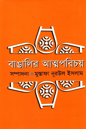 [9845870471] বাঙালির আত্মপরিচয়