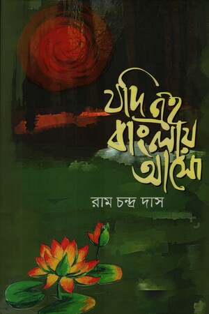 [9847027000443] যদি এই বাংলায় আসো