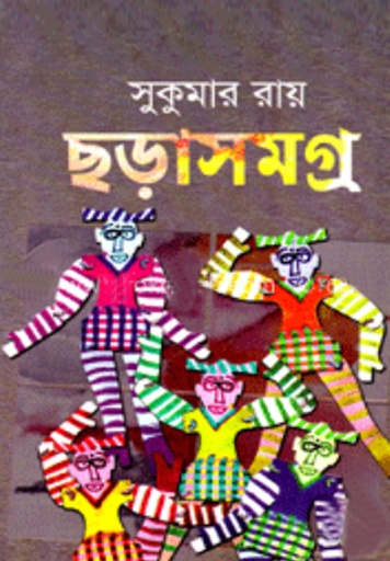 [9847014501984] ছড়াসমগ্র (সুকুমার রায়)