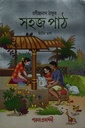 সহজ পাঠ দ্বিতীয় ভাগ