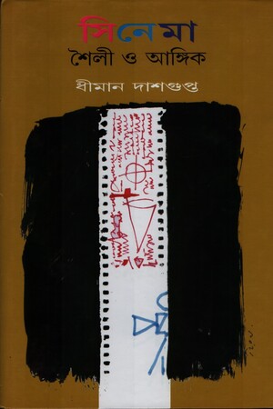 [8583700000003] সিনেমা শৈলী ও আঙ্গিক