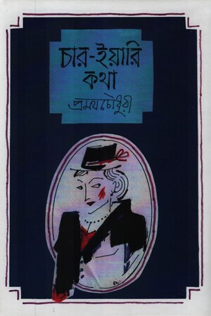 [9788194414773] চার-ইয়ারি কথা