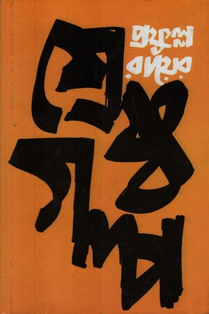 [9789392453106] প্রফুল্ল রায়ের শ্রেষ্ঠ গল্প