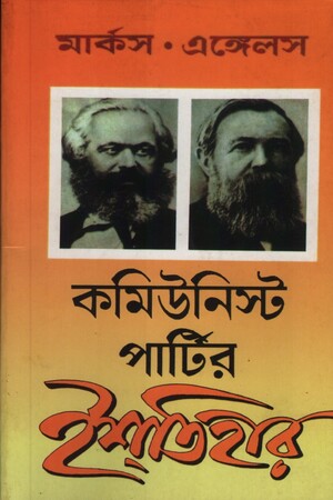 [8584600000001] কমিউনিস্ট পার্টির ইশতিহার