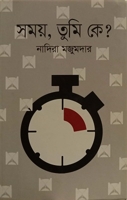 [9840758365] সময়, তুমি কে?