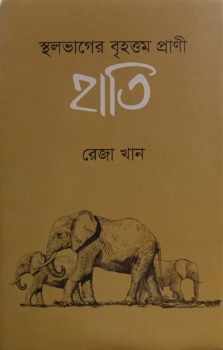 [9789840763009] স্থলভাগের বৃহত্তম প্রাণী হাতি