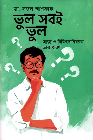 [9789849777922] ভুল সবই ভুল