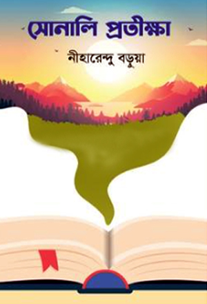 [9789849761921] সোনালি প্রতীক্ষা