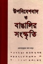 উপনিবেশবাদ ও বাঙালির সংস্কৃতি