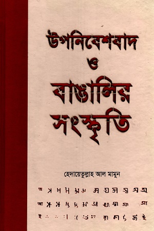 [9789849723073] উপনিবেশবাদ ও বাঙালির সংস্কৃতি