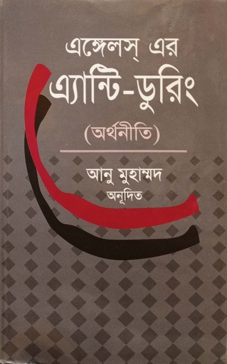 [9847000004109x] এঙ্গেলস এর এ্যান্টি ডুরিং ( অর্থনীতি)