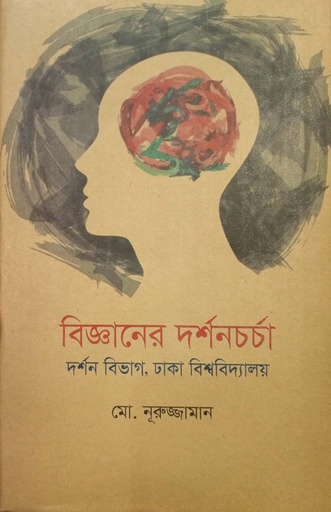 [9847800005236] বিজ্ঞানের দর্শনচর্চা