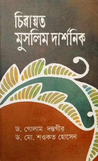 [9847000004956] চিরায়ত মুসলিম দার্শনিক