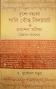 দু’শো বছরের পালি বৌদ্ধ বিদ্যাচর্চা ও প্রকাশনা সমীক্ষা (১৮০০-২০০০)