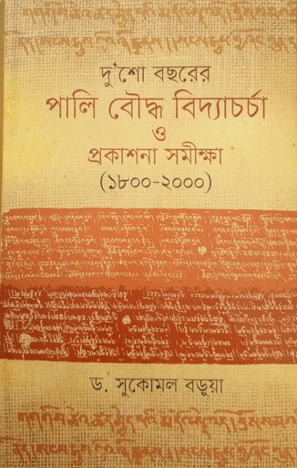 [98470000004833] দু’শো বছরের পালি বৌদ্ধ বিদ্যাচর্চা ও প্রকাশনা সমীক্ষা (১৮০০-২০০০)