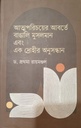 আত্নপরিচয়ের আবর্তে বাঙালি মুসলমান এবং এক দ্রোহীর অনুসন্ধান