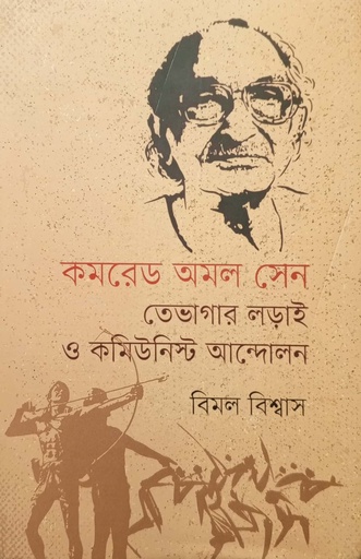 [98470000005236] কমরেড অমল সেন তেভাগার লড়াই ও কমিউনিস্ট আন্দোলন