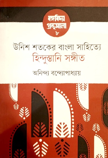 [98470000004864] হিন্দুস্তানি সঙ্গীত