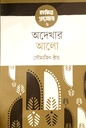 অদেখার আলো